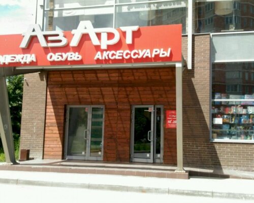 Фотография обувного магазина АзАрт