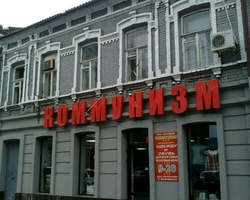 Фотография обувного магазина Коммунизм