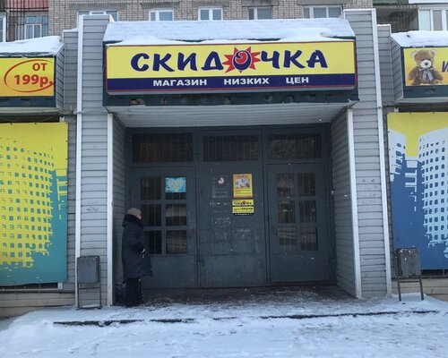 Фотография обувного магазина Скидочка