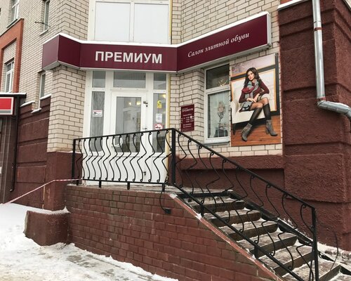 Фотография обувного магазина Премиум