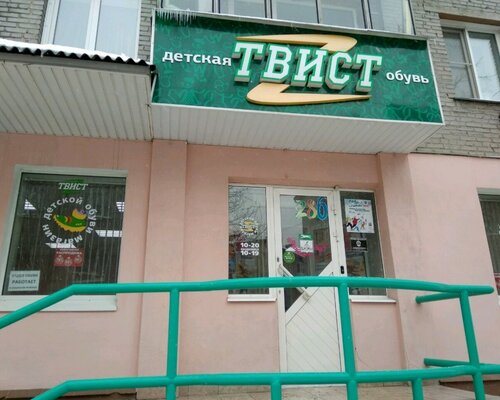 Фотография обувного магазина Твист