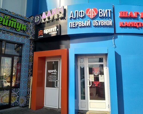 Фотография обувного магазина Алфавит