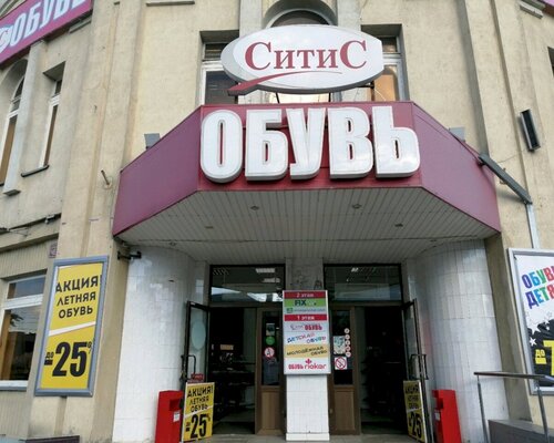 Фотография обувного магазина Обувь СитиС