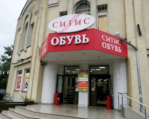 Фотография обувного магазина СитиС Обувь