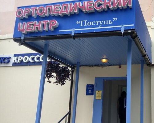 Фотография обувного магазина Поступь