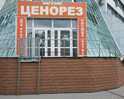 Фотография обувного магазина Ценорез