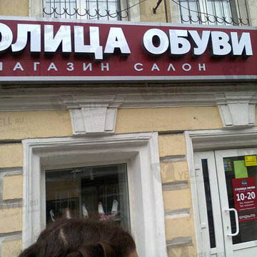 Фотография обувного магазина Столица Обуви