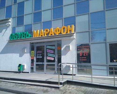 Фотография обувного магазина Марафон