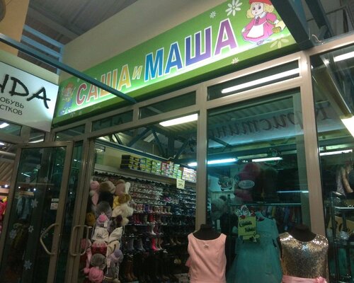 Фотография обувного магазина Саша и Маша