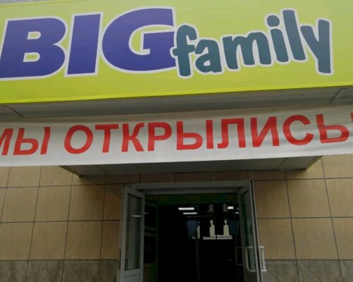 Фотография обувного магазина Big Family