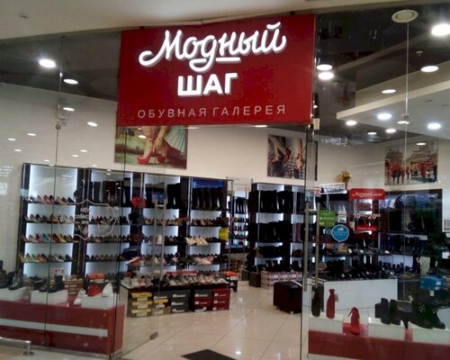 Фотография обувного магазина Модный шаг