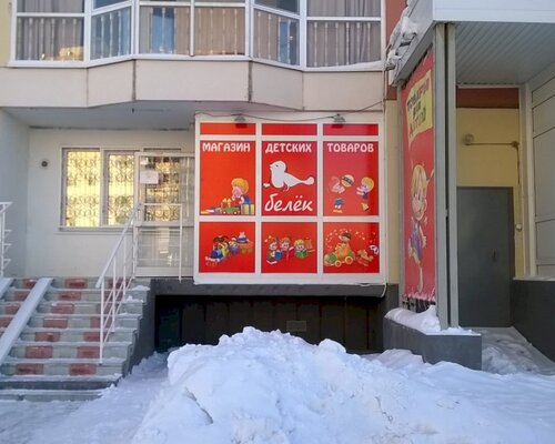 Фотография обувного магазина Белёк