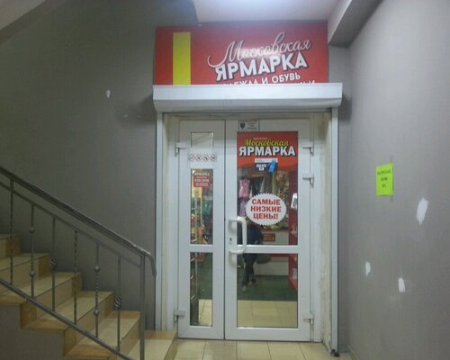 Фотография обувного магазина Московская ярмарка