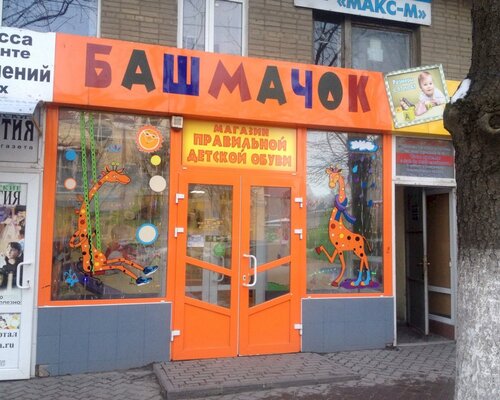 Фотография обувного магазина Башмачок
