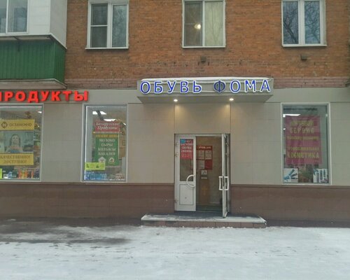 Фотография обувного магазина Фома