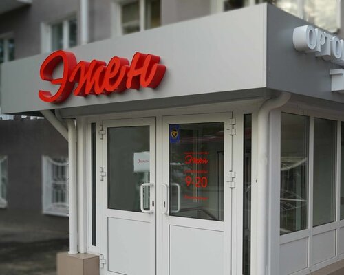 Фотография обувного магазина Эжен