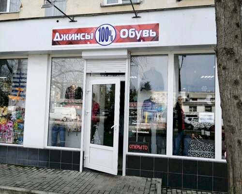 Фотография обувного магазина ДЖИНСЫ 100% ОБУВЬ