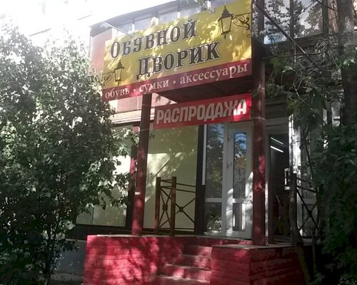Фотография обувного магазина Обувной дворик