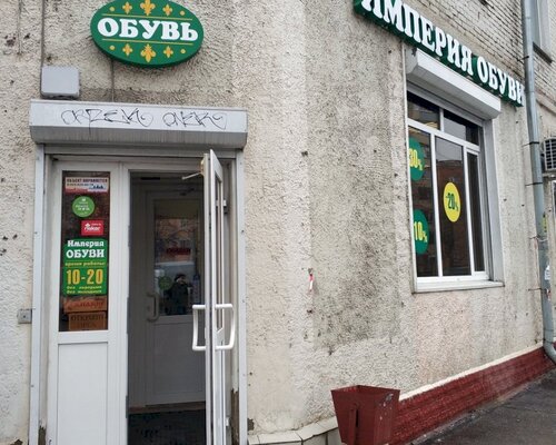 Фотография обувного магазина Империя обуви 