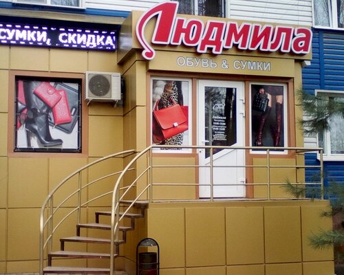 Фотография обувного магазина Людмила