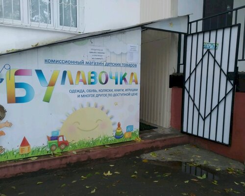 Фотография обувного магазина БУлавочка