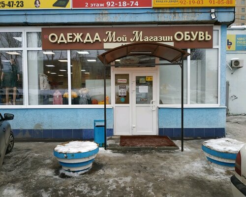Фотография обувного магазина Мой магазин