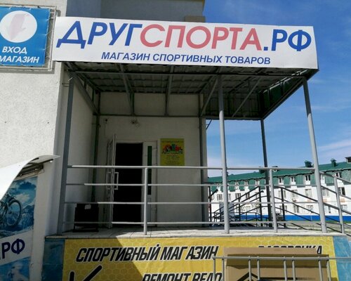 Фотография обувного магазина ДругСпорта.рф