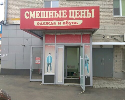 Фотография обувного магазина Смешные цены