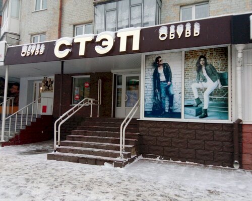 Фотография обувного магазина Степ
