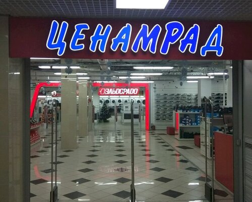 Фотография обувного магазина Ценам рад