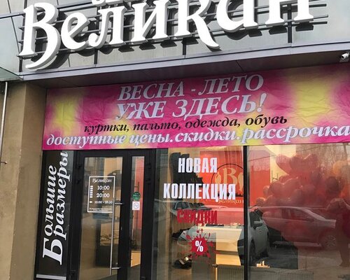 Фотография обувного магазина ВЕЛИКАН