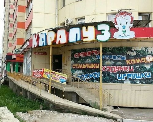 Фотография обувного магазина Карапуз