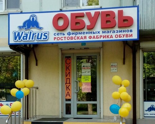 Фотография обувного магазина Walrus