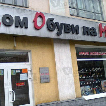 Фотография обувного магазина Дом обуви на Московской