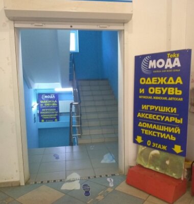 Фотография обувного магазина Мода TEKS