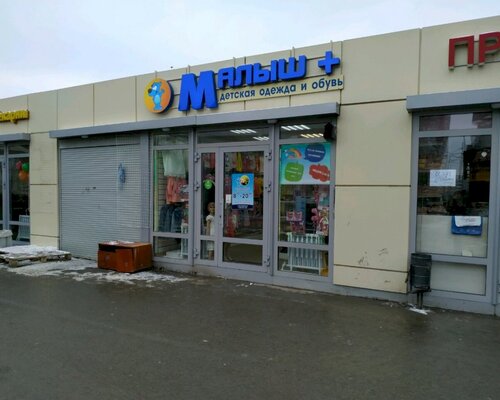Фотография обувного магазина Малыш+