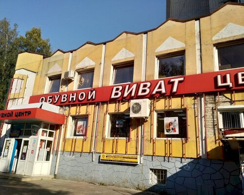 Фотография обувного магазина Виват