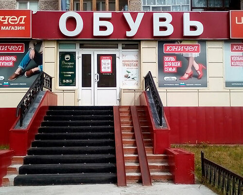 Фотография обувного магазина Юничел