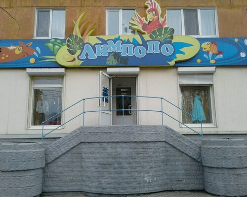 Фотография обувного магазина Лимпопо