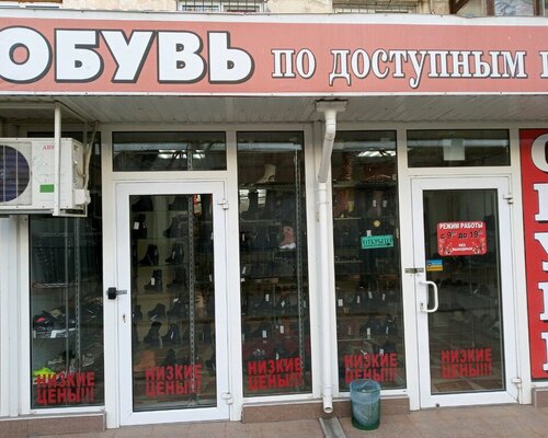 Фотография обувного магазина Обувь по доступным ценам
