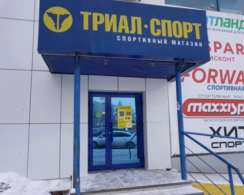 Фотография обувного магазина Триал-Спорт