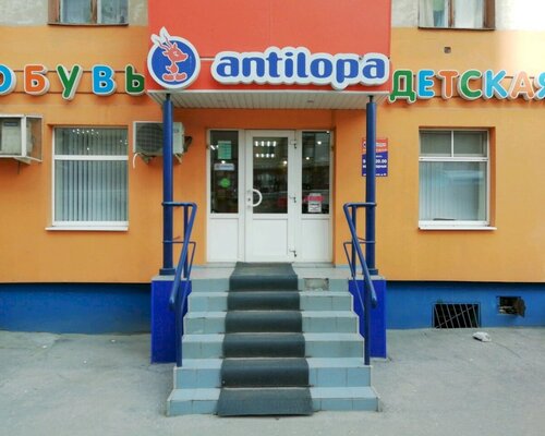 Фотография обувного магазина antilopa