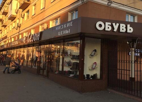 Фотография обувного магазина Сезон