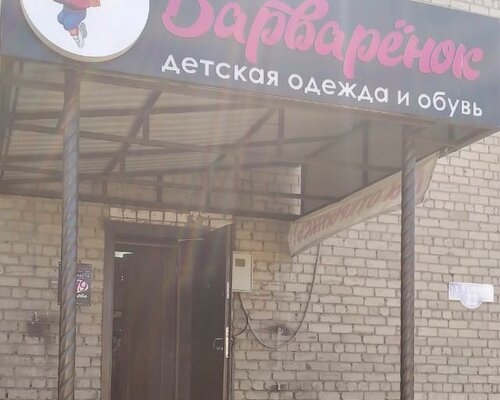 Фотография обувного магазина Варварёнок
