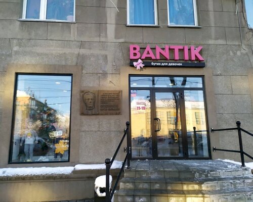 Фотография обувного магазина Bantik