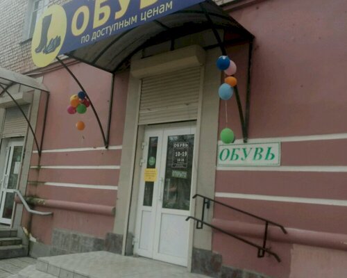 Фотография обувного магазина Обувь