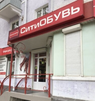 Фотография обувного магазина СитиОбувь