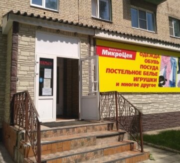 Фотография обувного магазина МикроЦен