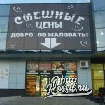 Магазин Смешные Цены Каталог Магазин Смешные Цены Каталог