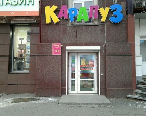 Фотография обувного магазина Карапуз
